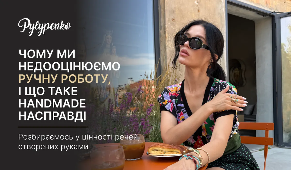 Чому ми недооцінюємо ручну роботу, і що таке handmade насправді
